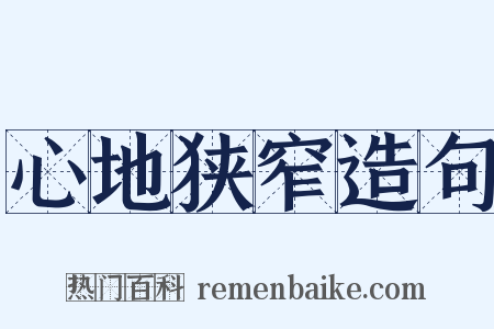 心地狭窄造句是什么意思的图片